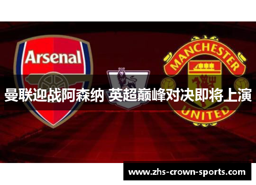 曼联迎战阿森纳 英超巅峰对决即将上演