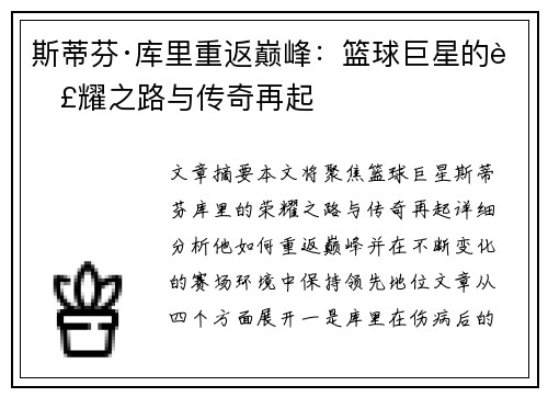 斯蒂芬·库里重返巅峰：篮球巨星的荣耀之路与传奇再起