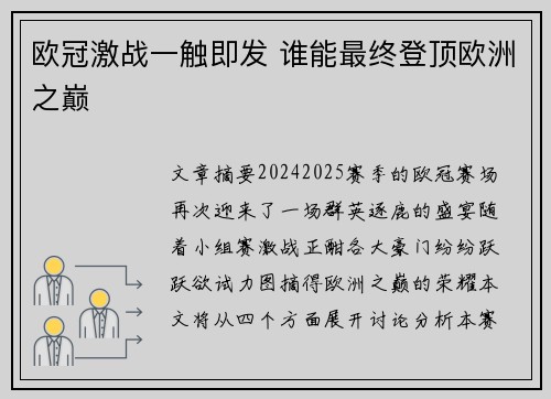 欧冠激战一触即发 谁能最终登顶欧洲之巅