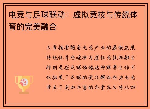 电竞与足球联动：虚拟竞技与传统体育的完美融合