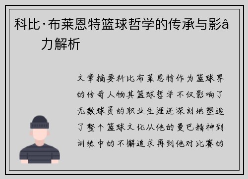 科比·布莱恩特篮球哲学的传承与影响力解析