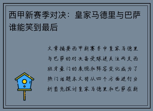 西甲新赛季对决：皇家马德里与巴萨谁能笑到最后