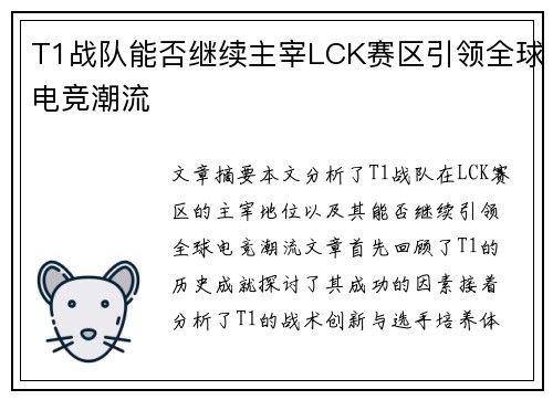 T1战队能否继续主宰LCK赛区引领全球电竞潮流
