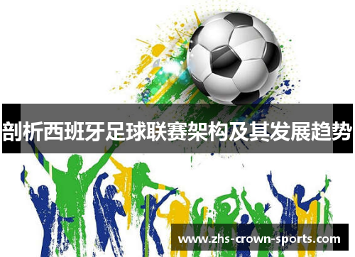 剖析西班牙足球联赛架构及其发展趋势