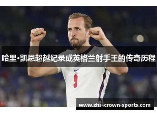 哈里·凯恩超越纪录成英格兰射手王的传奇历程