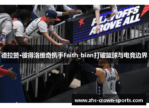 德拉赞·彼得洛维奇携手Faith_bian打破篮球与电竞边界