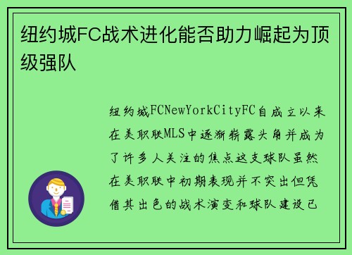 纽约城FC战术进化能否助力崛起为顶级强队
