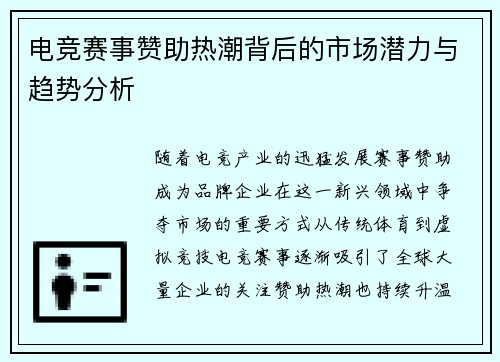 电竞赛事赞助热潮背后的市场潜力与趋势分析