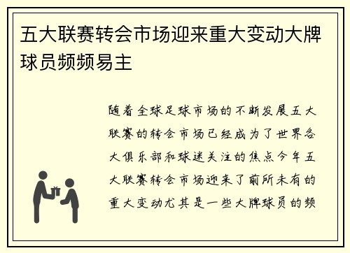 五大联赛转会市场迎来重大变动大牌球员频频易主