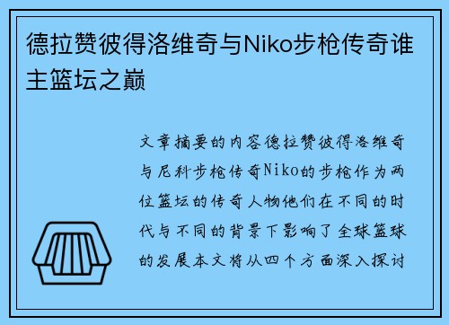 德拉赞彼得洛维奇与Niko步枪传奇谁主篮坛之巅