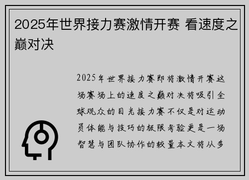 2025年世界接力赛激情开赛 看速度之巅对决