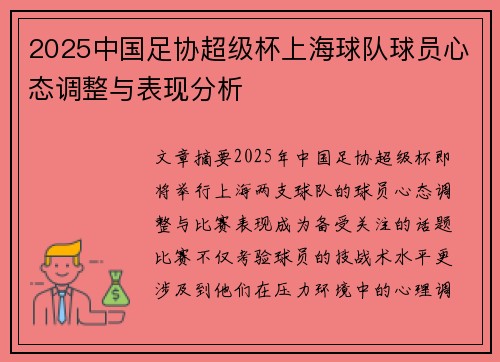 2025中国足协超级杯上海球队球员心态调整与表现分析
