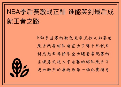 NBA季后赛激战正酣 谁能笑到最后成就王者之路