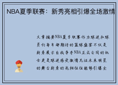 NBA夏季联赛：新秀亮相引爆全场激情