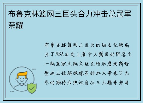 布鲁克林篮网三巨头合力冲击总冠军荣耀