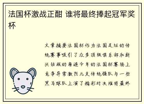 法国杯激战正酣 谁将最终捧起冠军奖杯