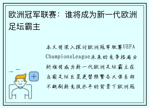 欧洲冠军联赛：谁将成为新一代欧洲足坛霸主