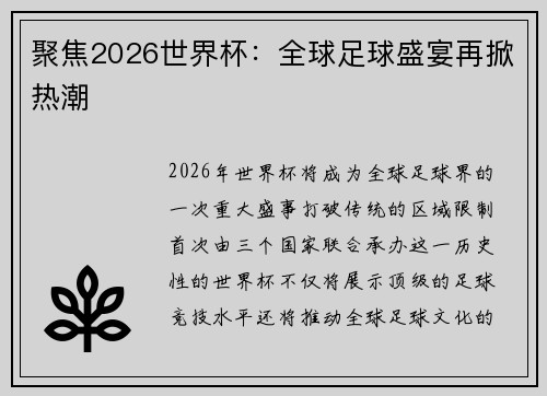 聚焦2026世界杯：全球足球盛宴再掀热潮