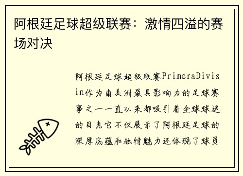 阿根廷足球超级联赛：激情四溢的赛场对决