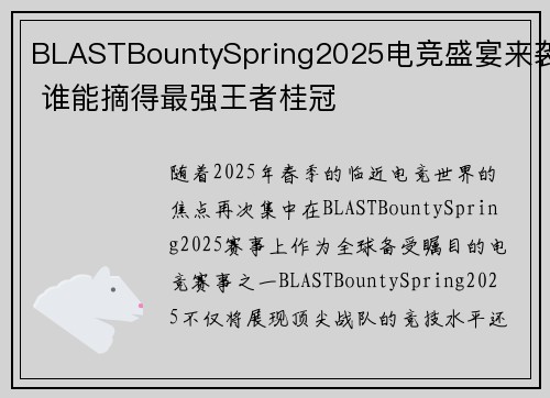 BLASTBountySpring2025电竞盛宴来袭 谁能摘得最强王者桂冠