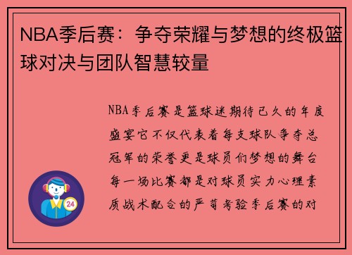 NBA季后赛：争夺荣耀与梦想的终极篮球对决与团队智慧较量
