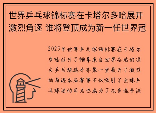 世界乒乓球锦标赛在卡塔尔多哈展开激烈角逐 谁将登顶成为新一任世界冠军