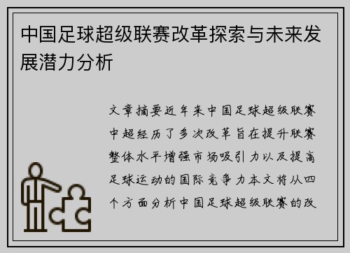 中国足球超级联赛改革探索与未来发展潜力分析