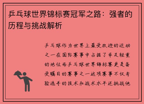 乒乓球世界锦标赛冠军之路：强者的历程与挑战解析