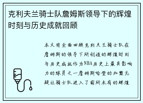 克利夫兰骑士队詹姆斯领导下的辉煌时刻与历史成就回顾