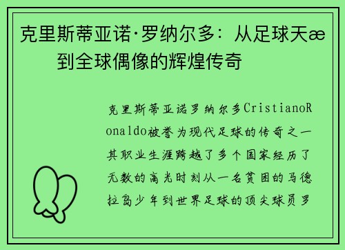 克里斯蒂亚诺·罗纳尔多：从足球天才到全球偶像的辉煌传奇