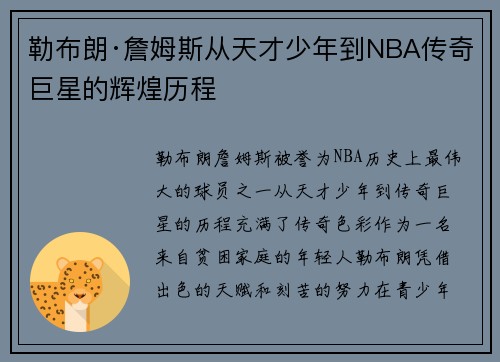 勒布朗·詹姆斯从天才少年到NBA传奇巨星的辉煌历程