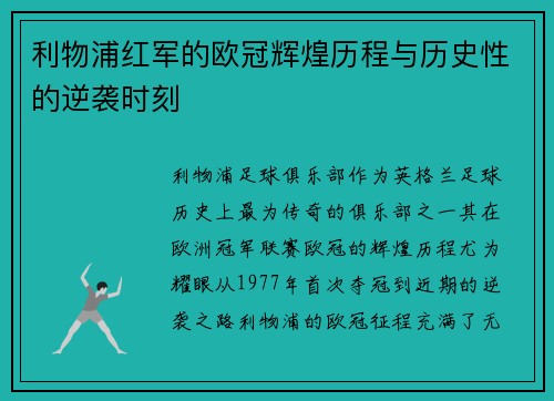 利物浦红军的欧冠辉煌历程与历史性的逆袭时刻