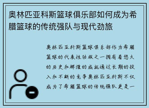 奥林匹亚科斯篮球俱乐部如何成为希腊篮球的传统强队与现代劲旅
