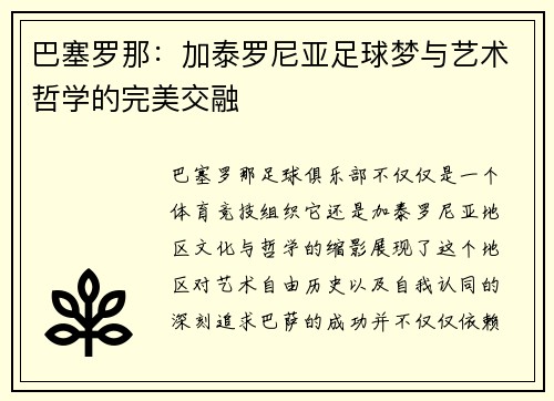 巴塞罗那：加泰罗尼亚足球梦与艺术哲学的完美交融
