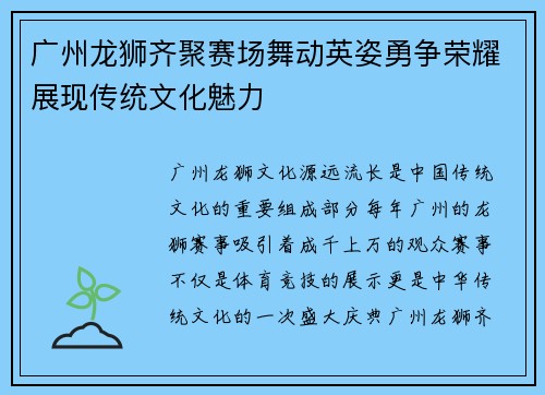 广州龙狮齐聚赛场舞动英姿勇争荣耀展现传统文化魅力