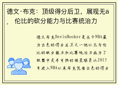 德文·布克：顶级得分后卫，展现无与伦比的砍分能力与比赛统治力