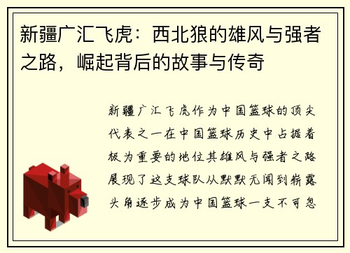 新疆广汇飞虎：西北狼的雄风与强者之路，崛起背后的故事与传奇