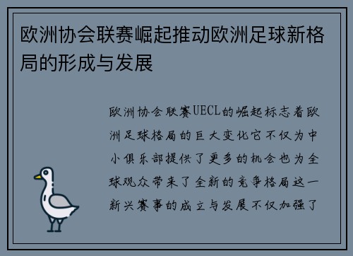 欧洲协会联赛崛起推动欧洲足球新格局的形成与发展