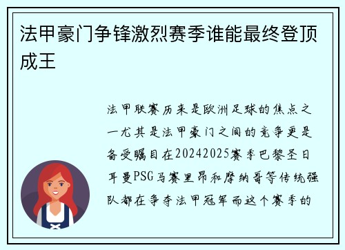法甲豪门争锋激烈赛季谁能最终登顶成王