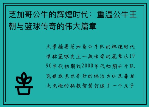 芝加哥公牛的辉煌时代：重温公牛王朝与篮球传奇的伟大篇章