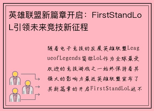 英雄联盟新篇章开启：FirstStandLoL引领未来竞技新征程