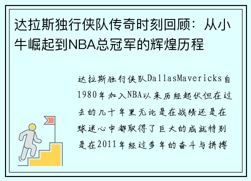 达拉斯独行侠队传奇时刻回顾：从小牛崛起到NBA总冠军的辉煌历程