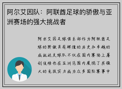 阿尔艾因队：阿联酋足球的骄傲与亚洲赛场的强大挑战者