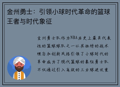 金州勇士：引领小球时代革命的篮球王者与时代象征
