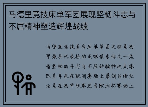 马德里竞技床单军团展现坚韧斗志与不屈精神塑造辉煌战绩