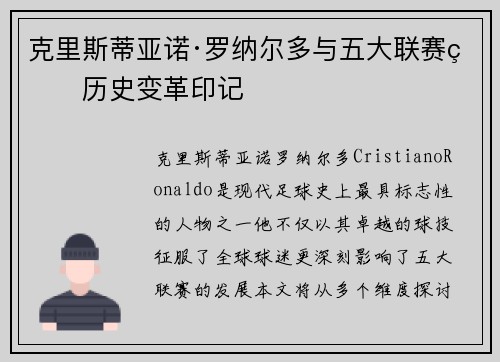 克里斯蒂亚诺·罗纳尔多与五大联赛的历史变革印记
