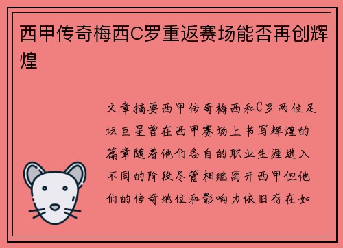 西甲传奇梅西C罗重返赛场能否再创辉煌
