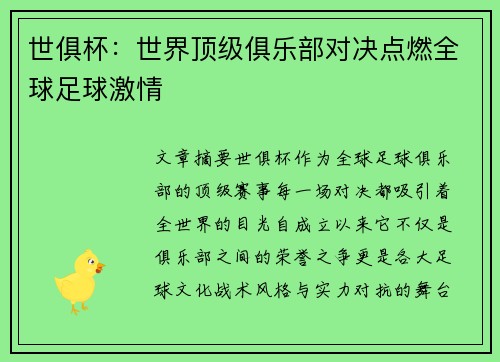 世俱杯：世界顶级俱乐部对决点燃全球足球激情