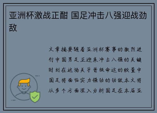 亚洲杯激战正酣 国足冲击八强迎战劲敌
