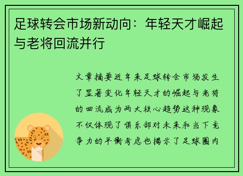 足球转会市场新动向：年轻天才崛起与老将回流并行